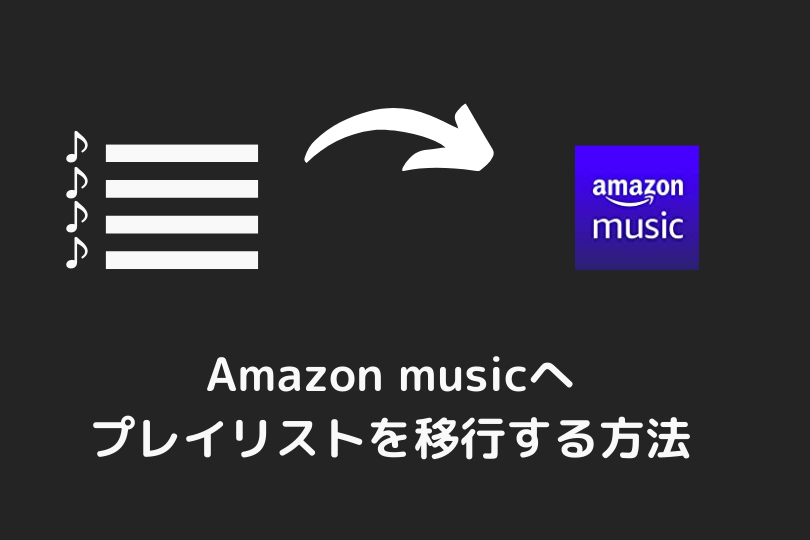 Amazon Musicへのプレイリスト移行方法 Tunemymusicの使い方 音ガジェ探求記