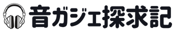 音ガジェ探求記