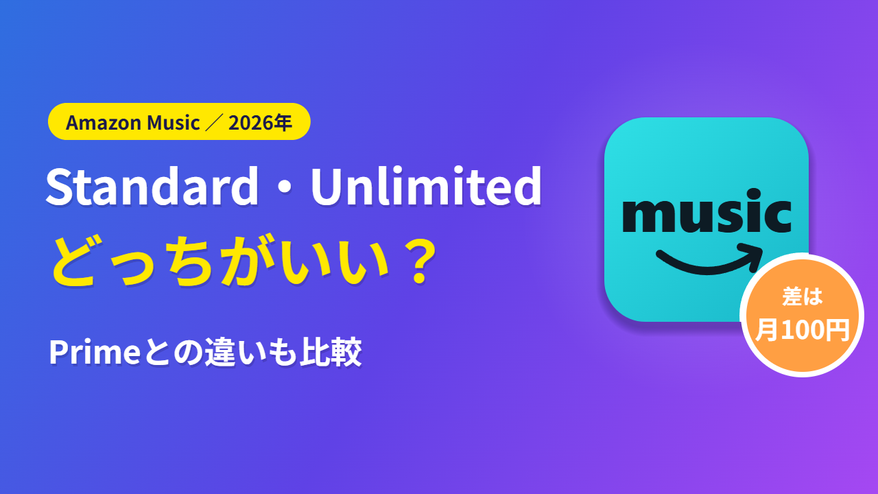 Amazon Music StandardとUnlimitedどっちがいい？Primeとの違いも比較