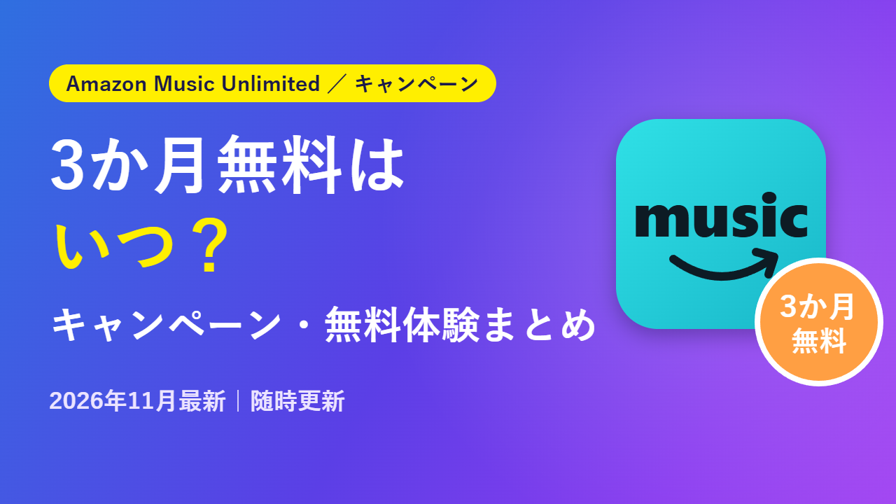 Amazon Music Unlimitedのキャンペーン・無料体験まとめ