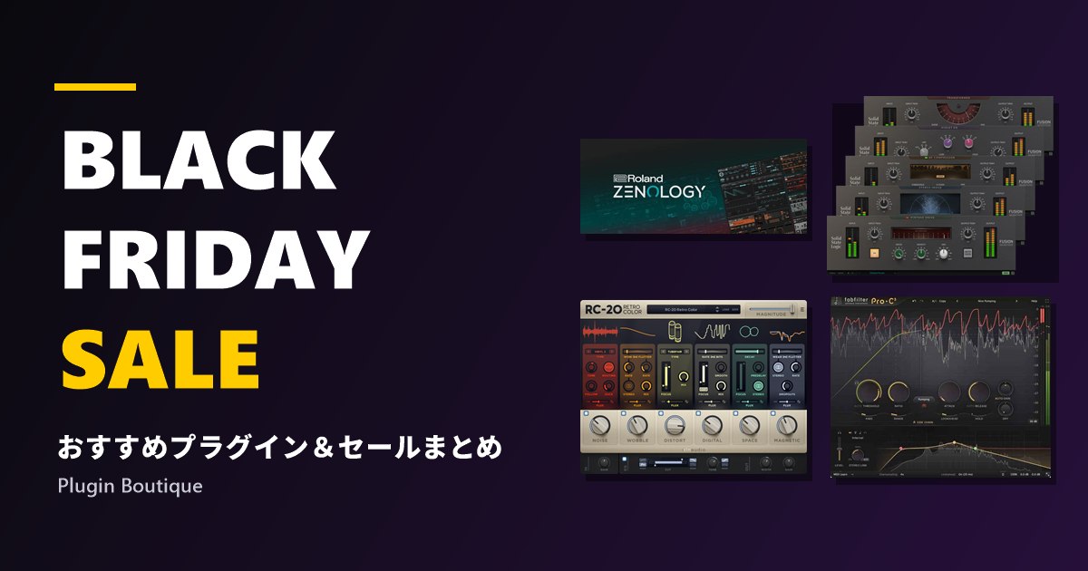 Plugin Boutique ブラックフライデーセールまとめ