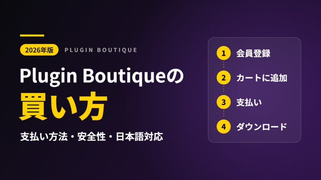 Plugin Boutiqueの買い方｜支払い方法・安全性・日本語対応（2026年版）