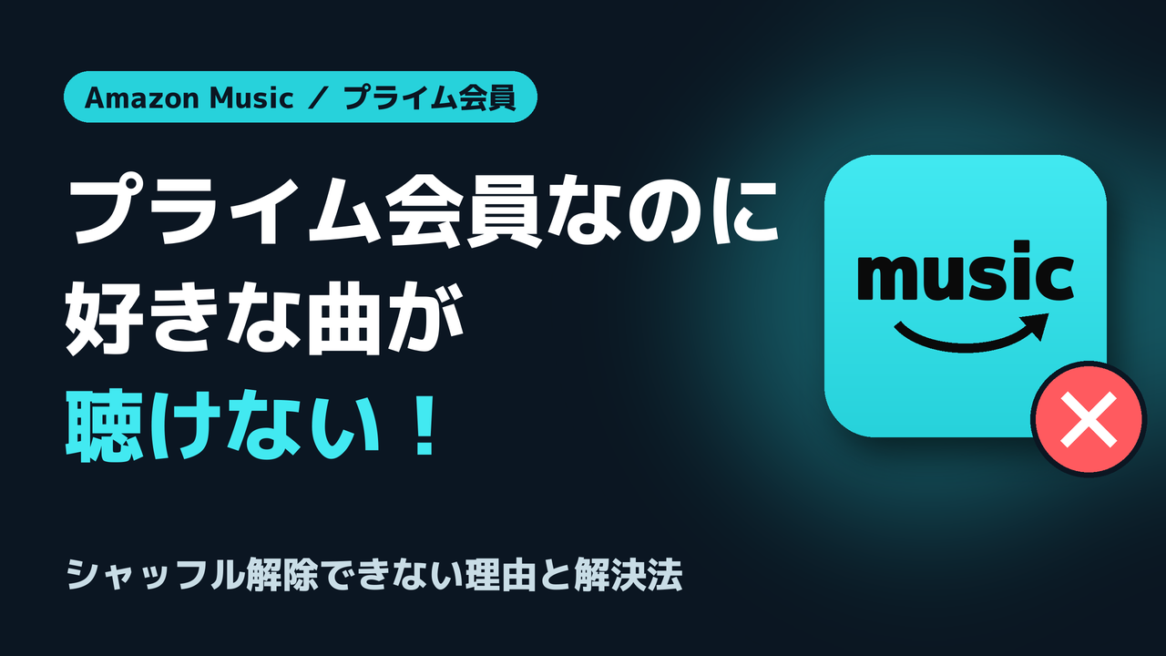 Amazon Musicでプライム会員なのに好きな曲が聴けない理由と解決法