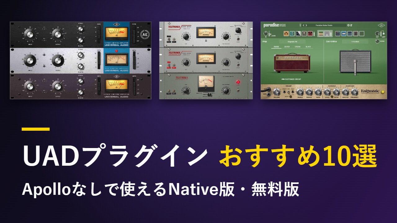 UADプラグインおすすめ10選